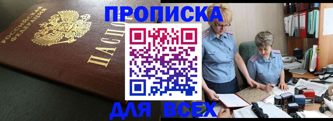 прописка в Константиновске